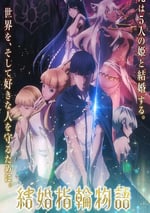 2024年日本動漫《婚戒物語》全12集