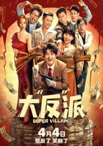 2024年國産喜劇片《大“反”派》HD國語中英雙字