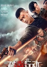 2024年國産動作片《破毒行動》HD國語中字