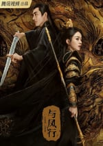 2024年國産大陸電視劇《與鳳行》全39集