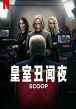 2024年英國傳記片《皇室醜聞夜》HD中英雙字