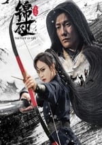 2024年國産動作片《錦衣衛之煉火記》HD國語中字