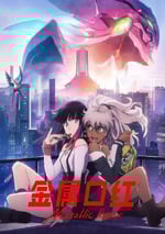 2024年日本動漫《金屬口紅》全13集