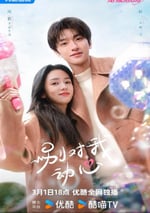 2024年國産大陸電視劇《別對我動心》全24集