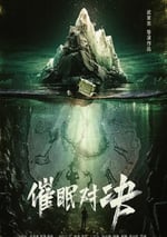 2024年國産懸疑片《催眠對決》HD國語中字