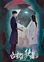 2024年國産大陸短劇《心軟的使者》全18集