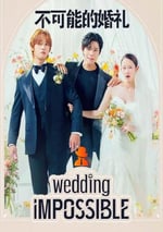 2024年韓國電視劇《不可能的婚禮》全12集