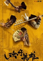 2024年國産大陸電視劇《歡樂英雄之少俠外傳》全51集