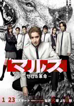 2024年日本電視劇《Mars-零之革命-》全9集