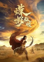 2024年國産動作片《蝶影救贖》HD國語中字