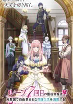 2024年日本動漫《輪回七次的惡役千金，在前敵國享受隨心所欲的新婚生活》全12集