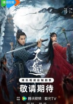 2024年國産大陸電視劇《又見逍遙》全40集