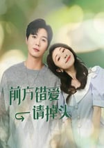 2024年國産大陸電視劇《前方錯愛請掉頭》全16集