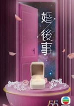 2024年中國香港電視劇《婚後事 國語版》全20集