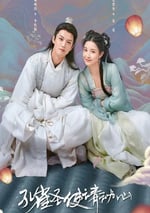 2024年國産大陸電視劇《孔雀聖使請動心》全42集