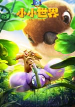 2024年國産動漫《熊出沒之小小世界》全52集