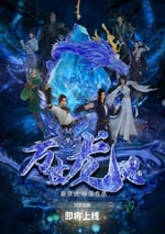 2024年國産動畫片《萬世龍魂》HD國語中字