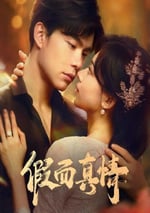 2024年國産大陸電視劇《假面真情》連載至26