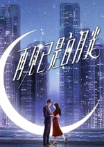 2024年國産大陸電視劇《再見已是白月光》全21集