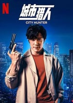 2024年日本喜劇動作片《城市獵人》BD日語中字