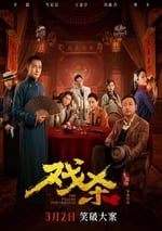 2024年國産喜劇片《戲殺》HD國語中字