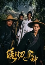 2024年國産喜劇片《繡村刀之廚神》HD國語中字