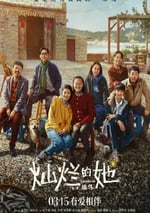 2024年國産家庭劇情片《燦爛的她》HD國語中字