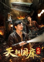 2024年國産奇幻片《天朝國庫之謎》HD國語中字