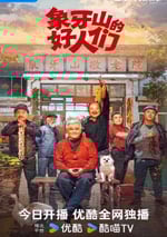 2024年國産大陸短劇《象牙山的好人們》全30集