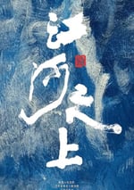 2024年國産大陸電視劇《江河之上》全34集