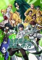 2024年日本動漫《治愈魔法的錯誤使用方法》全13集