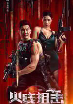 2024年國産犯罪片《火線出擊》HD國語中字