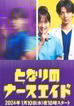 2024年日本電視劇《隔壁的護士助理》全10集