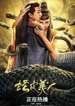 2024年國産奇幻片《蛇皮美人》HD國語中字