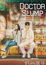 2024年韓國電視劇《低谷醫生》全16集