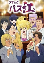 2024年日本動漫《零食八江》全13集