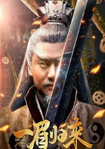 2024年國産動作片《一眉歸來》HD國語中字