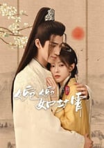 2024年國産大陸短劇《婉婉如夢霄》全28集