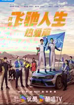 2024年國産大陸電視劇《飛馳人生熱愛篇》全28集