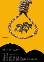 2024年國産懸疑片《瘋狂綁架》HD國語中字