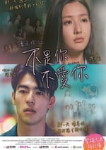 2024年中國香港愛情片《不是你不愛你》BD國粵雙語中字