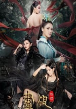 2024年國産奇幻片《畫皮：情滅》HD國語中字