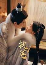 2024年國産大陸短劇《執筆》全24集