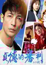 2024年日本電視劇《貞德的審判》全8集