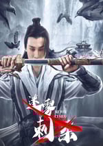 2024年國産動作片《迷霧刺殺》HD國語中字