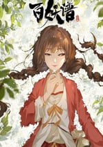 2024年國産動漫《百妖譜·司府篇》連載至11