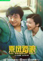 2024年國産大陸電視劇《乘風踏浪》全37集
