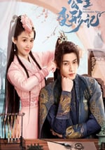 2024年國産大陸電視劇《公主變形記》全18集