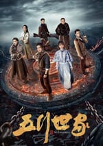 2024年國産大陸電視劇《五行世家》全12集