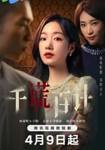 2024年國産大陸短劇《千謊百計》全25集